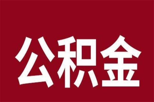 连云港公积金封存没满6个月怎么取（公积金封存不满6个月）