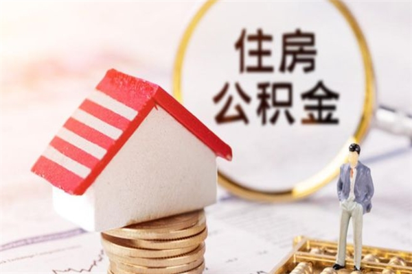 连云港房屋公积金离职后怎么取出来（住房公积金离职后怎样提取）