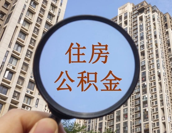 连云港辞职后怎么取住房公积金（辞职了 公积金怎么取）