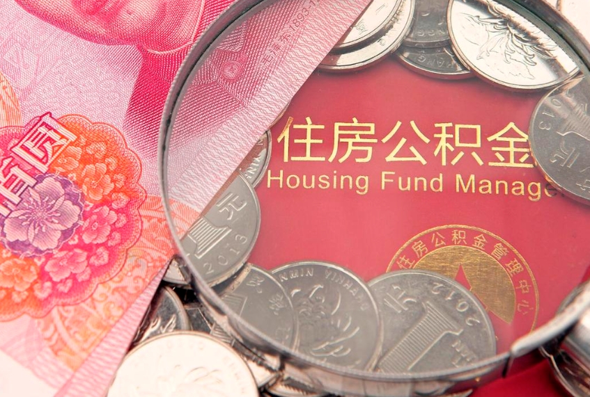 连云港离职公积金怎么取（离职取住房公积金怎么取）