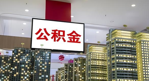 连云港离开公积金如何取出来（离开本地公积金提取）